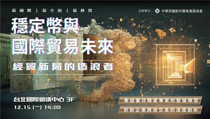 穩定幣與國際貿易未來